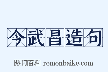 今武昌造句是什么意思的图片